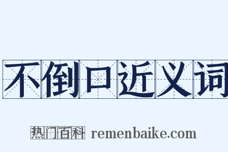不倒口近义词是什么意思的图片